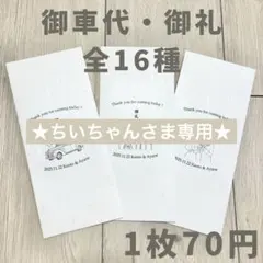 ★ちいちゃんさま専用★ 御車代 お車代 和紙封筒 結婚式 ウェディング