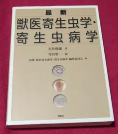 2026年最新】獣医寄生虫病学の人気アイテム - メルカリ