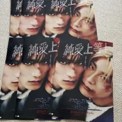 チラシ　6枚 映画　純愛上等 山中柔太朗　M!LK　髙松アロハ　超特急