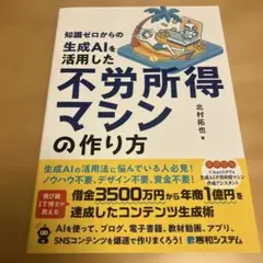 知識ゼロからの生成AIを活用した不労所得マシンの作り方