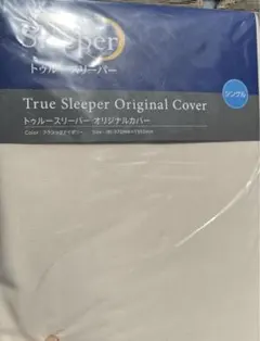 トゥルースリーパーオリジナルカバー　セミダブル 新品