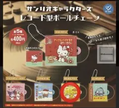 サンリオキャラクターズ　レコード型ボールチェーン　ポムポムプリン