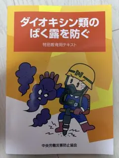 ダイオキシン類のばく露を防ぐ 教育用テキスト