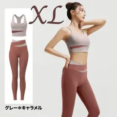 キャラメルXLサイズヨガウェアセットアップブラトップレギンスバイカラー上下セット