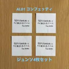 ALD1 ファンコン　落下物 コンフェッティ ジュンソ4枚セット　即購入可○のサムネイル