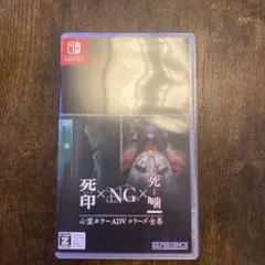 【真綾様専用3666】心霊ホラーADVシリーズ全集 死印×NG×死噛switch