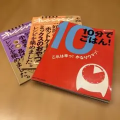 オレンジページ　３冊セット　10分でごはん!他