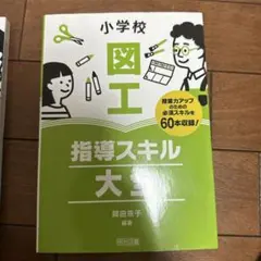 小学校 図工 指導スキル 大