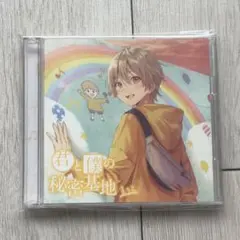 すとぷり るぅと 君と僕の秘密基地 初回限定ボーナスCD盤