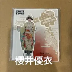 FRUITSZIPPE 櫻井優衣　アクスタ　振袖　ふるっぱー