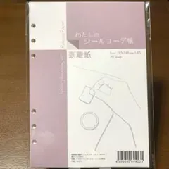 わたしのシールコーデ帳　剥離紙　A5 a5 6穴