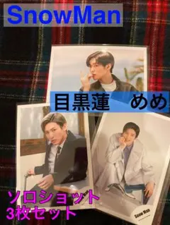 \\値下げ//【公式写真】☆SnowMan 目黒蓮くん☆ソロショット3枚セット
