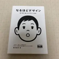 なるほどデザイン 目で見て楽しむ新しいデザインの本。
