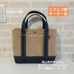 ニコニコ様オーダー品 井原デニム セルヴィッチデニム11.5オンス使用 （S）