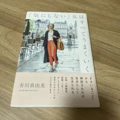 「気にしない」女はすべてうまくいく
