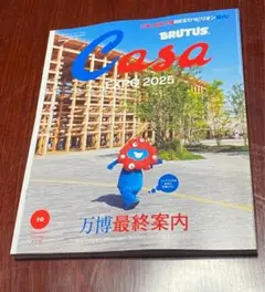 Casa BRUTUS 10月号　万博最終案内　　新品