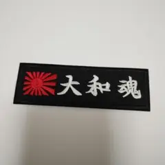 NO.267　アイロンワッペン　ワッペン　送料無料　大和魂