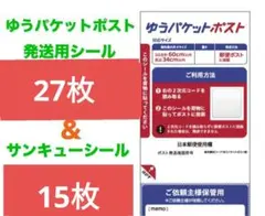 ゆうパケットポスト発送用シール27枚　サンキューシール15枚のサムネイル