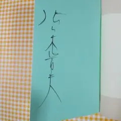☆著者サイン付き リーダーという生き方 : 最強のチームをつくる17の心得