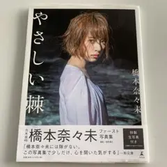 やさしい棘