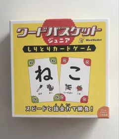 しりとりカードゲーム　ワードバスケットジュニア