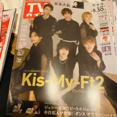 TVガイド Kis-My-Ft2 週刊TVガイド 最新号：2025年5/30号