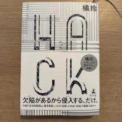 HACK(ハック)