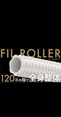 ポリスさま専用【美品】フィルローラー 筋膜ローラー 整体Filament 楽天市場】フィルローラー Filament 筋膜ローラー 箱付き 未使用