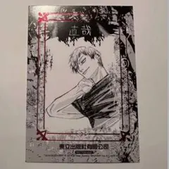 呪術廻戦 台湾 初版 特装版 限定 特典 箔押し イラストカード 禅院直哉