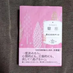 蠍座 SCORPIO