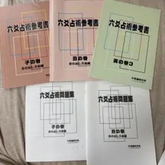 六爻占術　テキストNO.1〜3 他、風水事例集など 2025年最新】六爻占術 テキストの人気アイテム - メルカリ
