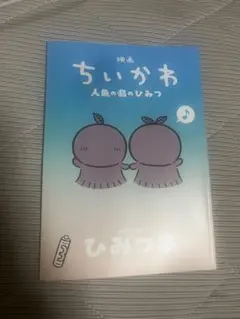 映画 ちいかわ 人魚の島のひみつ 入場者特典 第5弾 ひみつ本