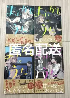 よふかしのうた 1-4巻 セット