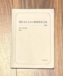 駿台】【英語】英作文のための暗唱用英文集 2025年版(書き込みなし 