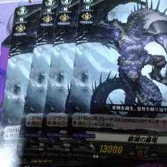 腐滅の簒竜 4枚 ①