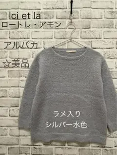 美品 ici et la アルパカ 長袖 ラメ入り ニット セーター 水色