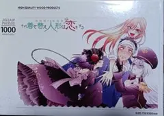 その着せ替え人形は恋をする パズル 1000 PCS 木製パズル　着せ恋