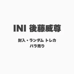 INI 後藤威尊 トレカ バラ売り