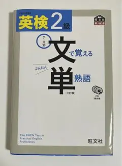英検2級 文で覚える単熟語 三訂版