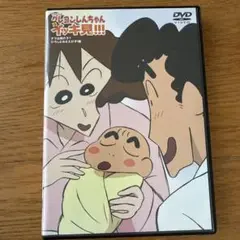 クレヨンしんちゃんDVD
