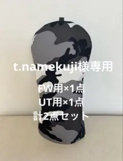 t.namekuji様専用　FW用×1点、UT用×1点 計2点