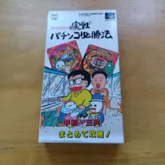 2025年最新】スーパーファミコン パチンコ必勝法の人気アイテム - メルカリ