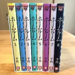 ホームルーム 全巻セット - メルカリ