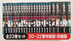 鬼滅の刃 全23巻 20～22巻 特装版 同梱版 漫画 コミック 吾峠呼世晴