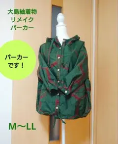 大島紬着物リメイクパーカー緑系