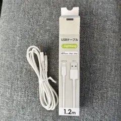 USBケーブル Lightning 1.2m