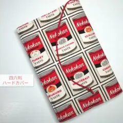 猫の缶詰☆ハンドメイド☆ブックカバー(四六判ハードカバー用)