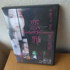 セル版DVD　恋の罪