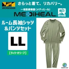 メディヒール LL ライトオリーブ ルーム長袖シャツ＆パンツセット ワークマン