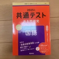 共通テスト過去問研究 国語 2025年